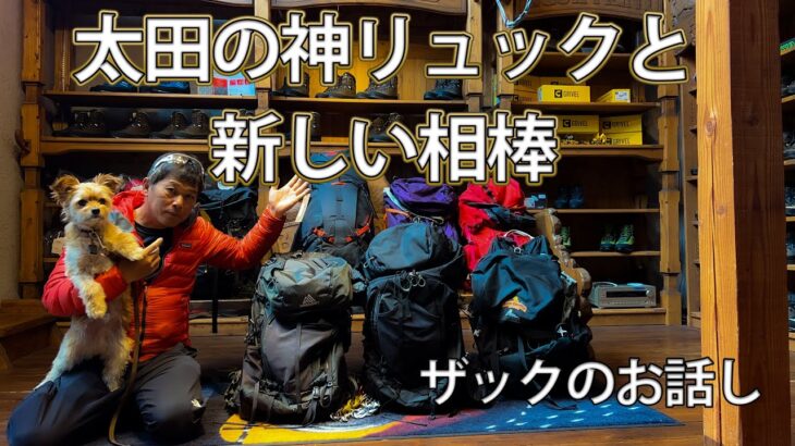 太田の神リュックと新しい相棒 【ザックのお話し】