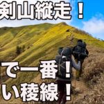 【剣山〜三嶺１泊２日テント泊縦走】日本一美しい稜線に圧倒された！