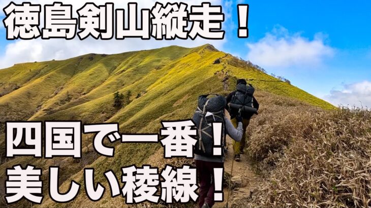 【剣山〜三嶺１泊２日テント泊縦走】日本一美しい稜線に圧倒された！