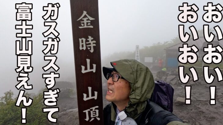 【不幸話！】富士山見えると思った金時山登山！話とかなり違ってた！