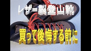 レザーの登山靴 知って買わないと 「ヤバイ説」