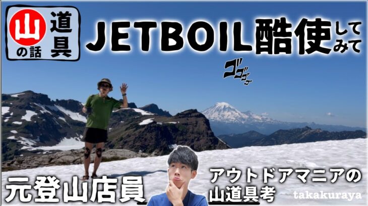 【登山道具レビュー】『ジェットボイル』酷使した話、オススメな理由｜ギアレビュー