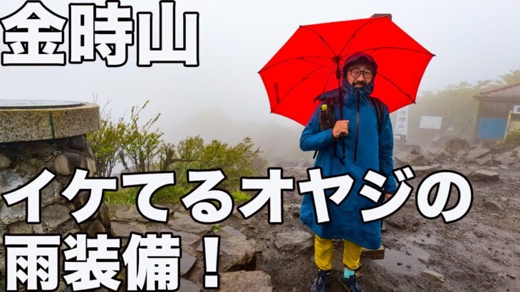 雨の金時山！ファッションチェック！雨だけど撮れ高すごくて感謝した！