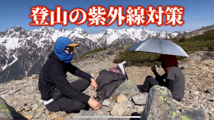 登山の日焼け対策｜実践してることをコッソリ話します