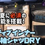 【ワークマン】シンプルな見た目だけど、いろいろな機能を詰め込んだ結果、これからの時期にピッタリのシャツが誕生！アクティブインナー半袖シャツ レビュー