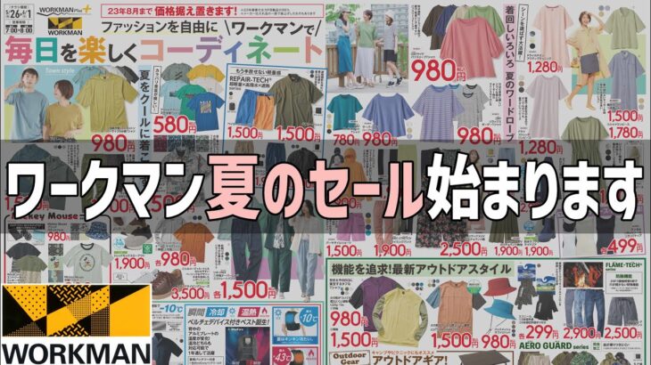 【ワークマン】夏のセール始まります！注目製品や品薄製品一気に入荷 夏活躍する高機能製品やレインウェア入手のチャンスです