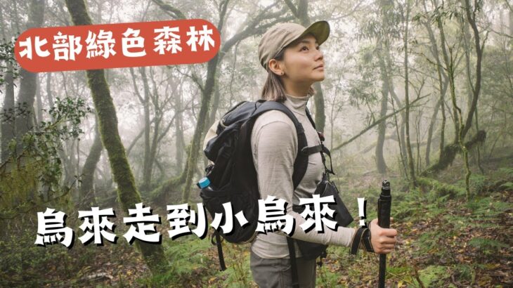 冷門新北原始山徑、小烏來東西越嶺古道、中了獵人套索陷阱！ ⛰️福山走到小烏來