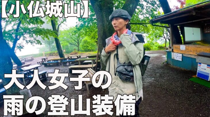 【小仏城山】大雨の中、大人の服装チェック！良い物をサラリと紹介！