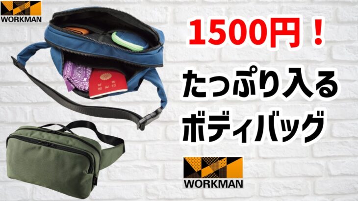 【ワークマン】スクエアボディバック １５００円なのに軽くて大容量で使いやすい！