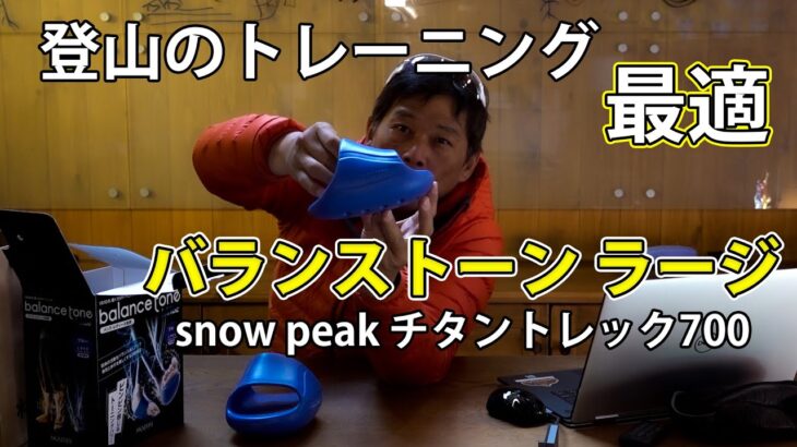 登山のトレーニング用に最適なバランストーンを買ってみた #登山 #膝 #バランス