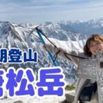 残雪の北アルプスに登山女子が挑戦！山頂からの絶景に感動！