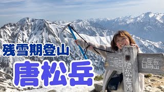 残雪の北アルプスに登山女子が挑戦！山頂からの絶景に感動！