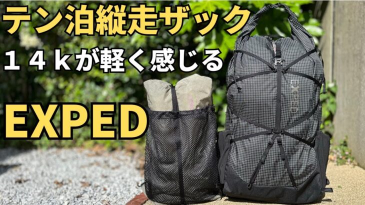 【テント泊登山】どんな縦走にも使える！　エクスペドとアタックザックのお話し　これは・・・