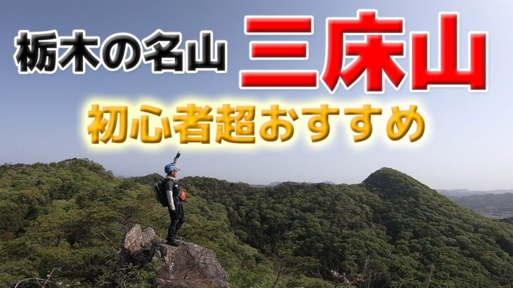 【栃木の里山】三床山～初心者超おすすめ！絶景と岩場ビタビタルート！