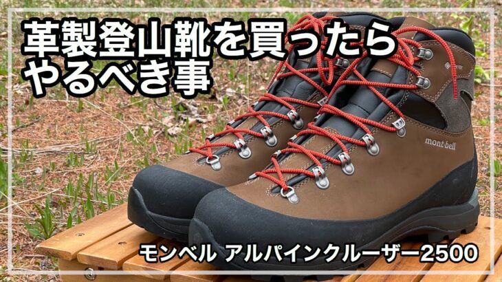 革製登山靴を買ったらやるべき事「モンベル アルパインクルーザー2500」
