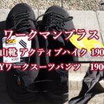 ワークマンアクティブハイク　workman active hike　#アクティブハイク #登山靴 #ワークマン