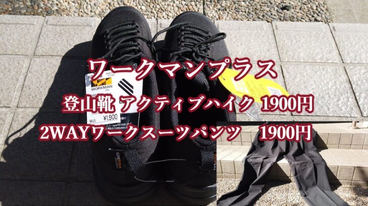 ワークマンアクティブハイク　workman active hike　#アクティブハイク #登山靴 #ワークマン