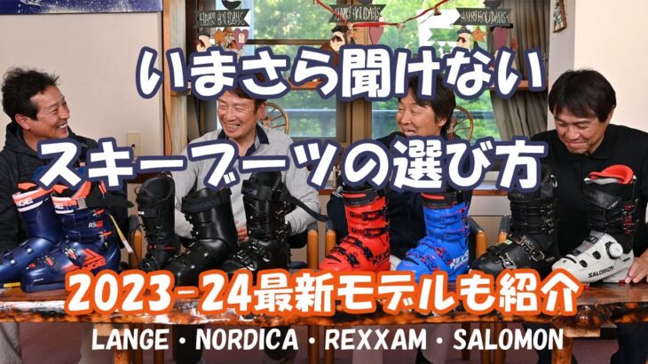 【スキーブーツ】いまさら聞けないスキーブーツの選び方。100人いれば100の足形がある。その難しいといわれるスキーブーツの選び方をトップスキーがわかりやすくQ&Aで回答。購入前にぜひ観てください。