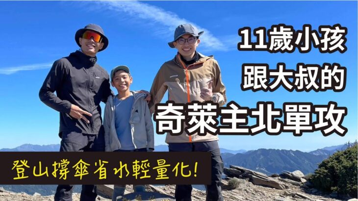 奇萊主北單攻！上河地圖計算11歲小孩的腳程，登山撐傘省水輕量化！