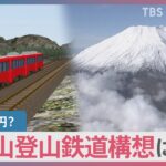 運賃は1万円の試算も　“富士山登山鉄道構想”に賛否の声　世界文化遺産登録から10年の節目に…【news23】｜TBS NEWS DIG