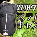 【15Lザック】2270グラムのULキャンプ【徒歩キャンプ】ステルスキャンプ