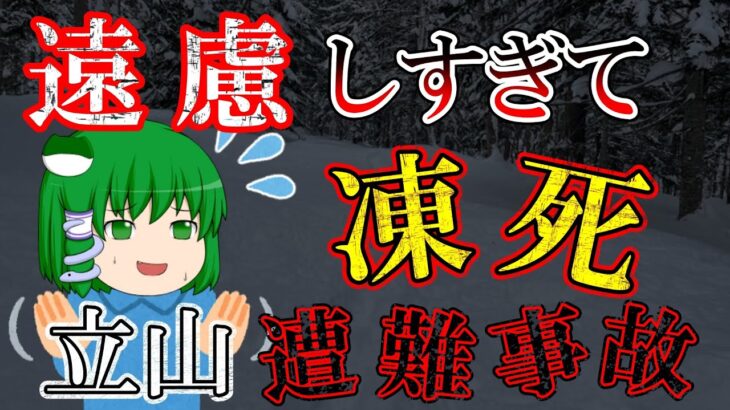 【ゆっくり解説】メンバー全員遠慮ぎみ！リーダー不在のなあなあ登山【1989年立山中高年大量遭難事故】