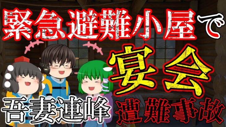 【ゆっくり解説】天気も確認せず弾丸雪山登山で宴会【1994年 吾妻連峰雪山遭難事故】