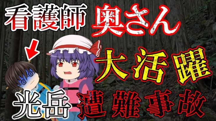 【ゆっくり解説】登山者は一度は見るべき事故 看護師の準備に脱帽【2022年 光岳遭難事故】