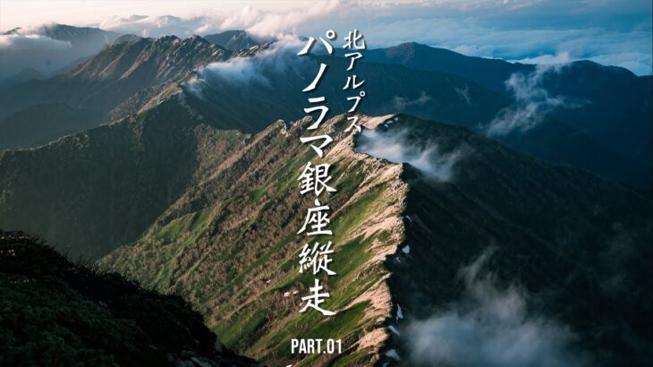 【2023年登山】パノラマ銀座テント泊縦走①　|燕岳 大天井岳 常念岳 蝶ヶ岳