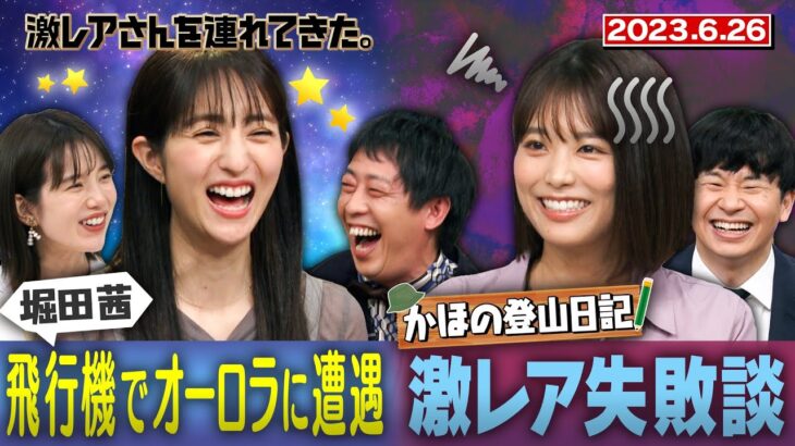 【激レアさん】堀田茜 飛行機でオーロラに遭遇!?　『かほの登山日記』のかほさんが登場/ 2023.6.26 放送