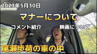 【2023年5月30日尾瀬歩荷】車の中で登山のマナーについて！