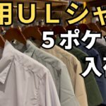 【山と道2023】５ポケットショーツ＆ULショートスリーブシャツ買って来た！