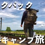 電車と徒歩で【ソロキャンプ】バックパック20ｋｇ過酷な旅！新幕ケシュアMH100