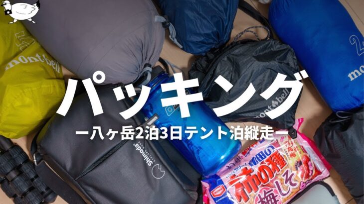 【登山】八ヶ岳2泊3日テント泊縦走時の携行品とパッキングについて