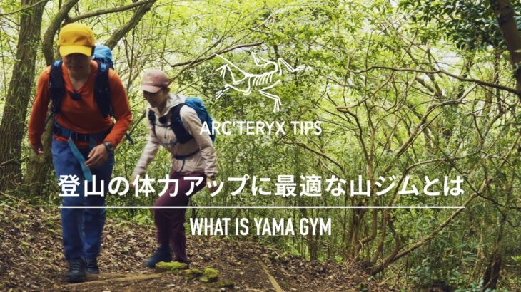 【山ジム】登山の体力アップに必要な3つポイントとは？ Chapter 2