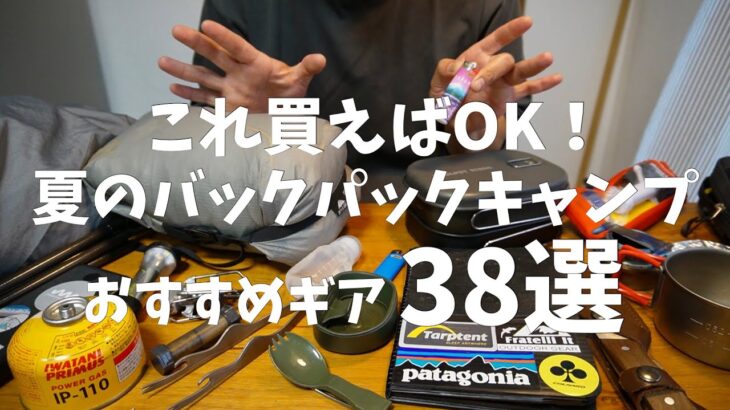 バックパックキャンプデビューおすすめギア38選【少しでも軽くコンパクトに】