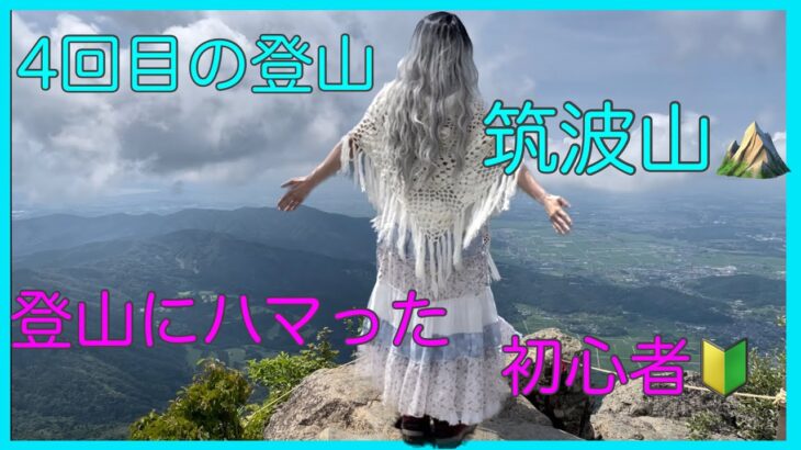 【登山⛰】初心者女子🔰4度目は筑波山⛰️🌳