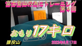 富士登山の為にトレーニング 第4回　【猿投山】　2023年6月17日