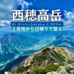 【登山】上高地から日帰りで登る西穂高岳。大正池から歩く、快晴の西穂の絶景集4K