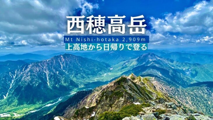 【登山】上高地から日帰りで登る西穂高岳。大正池から歩く、快晴の西穂の絶景集4K