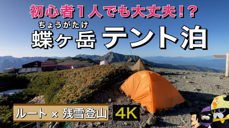 【蝶ヶ岳ヒュッテテント泊】初心者ソロ登山でも雪道大丈夫？ 準備と山小屋までのルート紹介（4K)