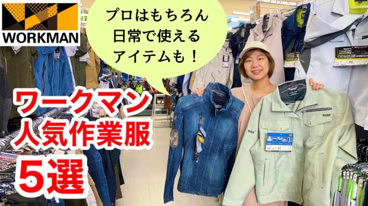 【ワークマン】人気作業着5選/かっこいい、コスパ重視、機能的など人気の作業服を紹介！