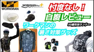 暑さに負けない！ランニングに使えそうなワークマンの冷感アイテムなど夏のランニング対策アイテムを50歳市民ランナーが自腹レビューします！