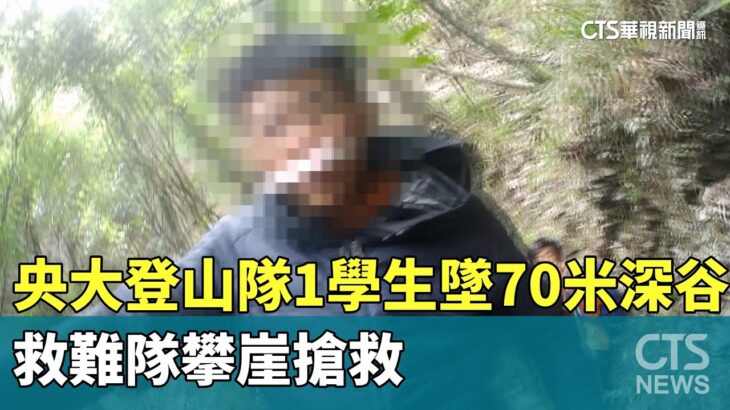 央大7人登山隊1學生墜70米深谷　救難隊攀崖搶救｜華視新聞 20230627