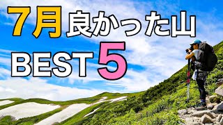 【7月良かった山】7月だからこその景色！私が7月に行って良かった山をご紹介します