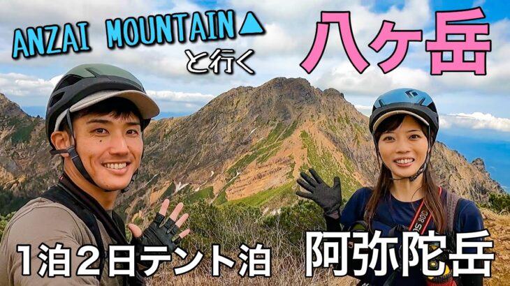 【コラボ登山】初の無雪期八ヶ岳！ANZAI MOUNTAIN▲さんと1泊2日のテント泊で行ってきました！阿弥陀岳編