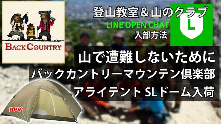 山で遭難しないために！登山教室&クラブ活動 | ARAI TENT SLドーム新入荷