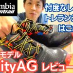 【大本命】クッション性×反発力抜群！トレランシューズはColombia Montrail Trinity AGで決まり❗️