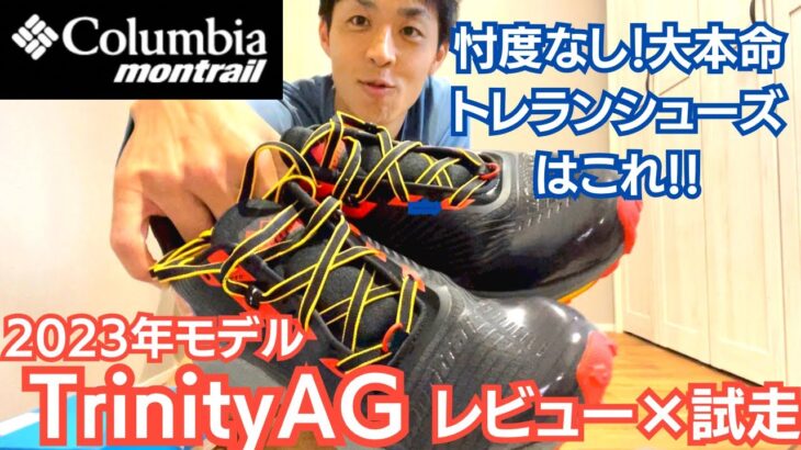 【大本命】クッション性×反発力抜群！トレランシューズはColombia Montrail Trinity AGで決まり❗️