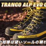 【スポルティバ  トランゴ アルプEVO GTX】二足目の登山靴は硬いソールの頼れるコイツ。